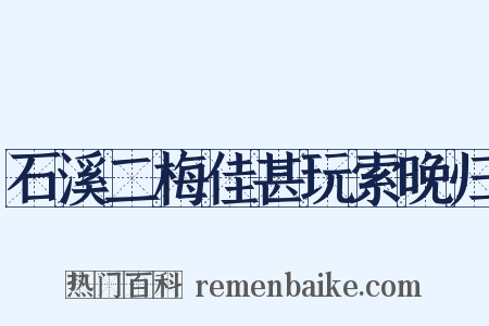 石溪二梅佳甚玩索晚归是什么意思的图片